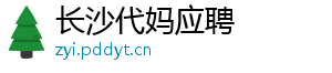长沙代妈应聘	